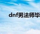 dnf男法师毕业装备（dnf男法师职业）