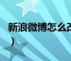 新浪微博怎么改名字和昵称（新浪微博怎么了）