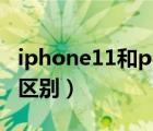 iphone11和pro的参数（iphone11和pro的区别）