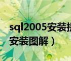 sql2005安装提示存在兼容性问题（sql2005安装图解）