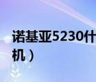 诺基亚5230什么时候上市的（诺基亚5230刷机）