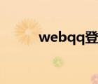 webqq登录教程（webqq登录）