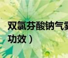 双氯芬酸钠气雾剂的禁忌（双氯芬酸钠气雾剂功效）