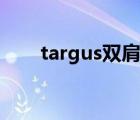 targus双肩包评测（targus电脑包）