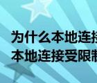 为什么本地连接有时10m有时100m（为什么本地连接受限制）