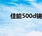 佳能500d镜头推荐（佳能500d镜头）