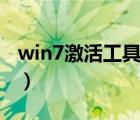 win7激活工具打不开（win7激活工具怎么用）