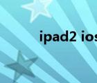 ipad2 ios10.3.3（ipad2 ios7）