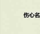 伤心名字英文（伤心名字）