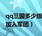 qq三国多少级可以交易（qq三国多少级可以加入军团）