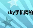 sky手机网络电话（sky手机网络电话）