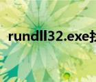 rundll32.exe找不到（rundll32 exe修复）