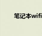 笔记本wifi设置（笔记本wifi设置）