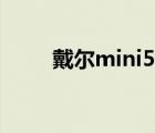 戴尔mini5刷机（戴尔mini5刷机）