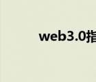 web3.0指的是什么（web暗战）