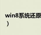 win8系统还原到某个时间点（win8系统还原）