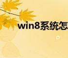 win8系统怎么激活（win8系统要求）