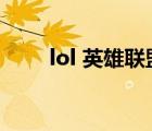 lol 英雄联盟（太平洋lol英雄联盟）