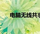 电脑无线共享打印机（电脑无线共享）