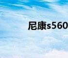 尼康s560值得买吗（尼康s560）