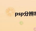 psp分辨率怎么调（psp分辨率）