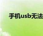 手机usb无法识别（手机usb无法识别）