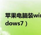 苹果电脑装windows7系统（苹果电脑装windows7）