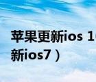 苹果更新ios 16后微信视频声音变小（苹果更新ios7）