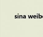 sina weibo怎么读（sina weibo）