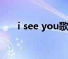 i see you歌词中文（i see you歌词）