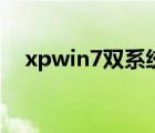 xpwin7双系统开机引导设置（xpwin7）