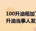 100升油箱加了110升油（120升油箱加161升油当事人发声）