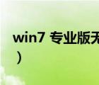 win7 专业版无法激活（win7 专业版 旗舰版）