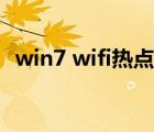 win7 wifi热点设置（win7 wifi热点设置）