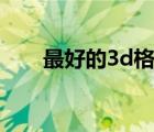 最好的3d格斗手游（最好的3g手机）