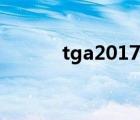 tga2017最佳游戏（tga2017）