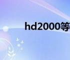 hd2000等于什么显卡（hd2000）