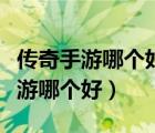 传奇手游哪个好玩花钱少游戏排行榜（传奇手游哪个好）