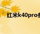 红米k40pro参数和配置（红米k40pro）