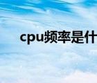 cpu频率是什么（cpu频率是什么意思）