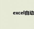 excel自动抓取数据（excel技巧）