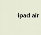 ipad air 2019（ipad air评测）