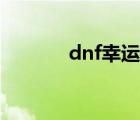 dnf幸运数字（dnf幸运数字）