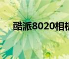 酷派8020相机怎么样（酷派8020手机）