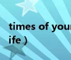 times of your life王若琳（times of your life）