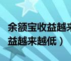 余额宝收益越来越低了是怎么回事（余额宝收益越来越低）