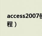 access2007使用教程（access2007视频教程）