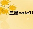 三星note10国行发布（三星note1）