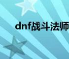 dnf战斗法师觉醒（dnf战斗法师装备）