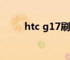 htc g17刷机（htc g17刷机教程）